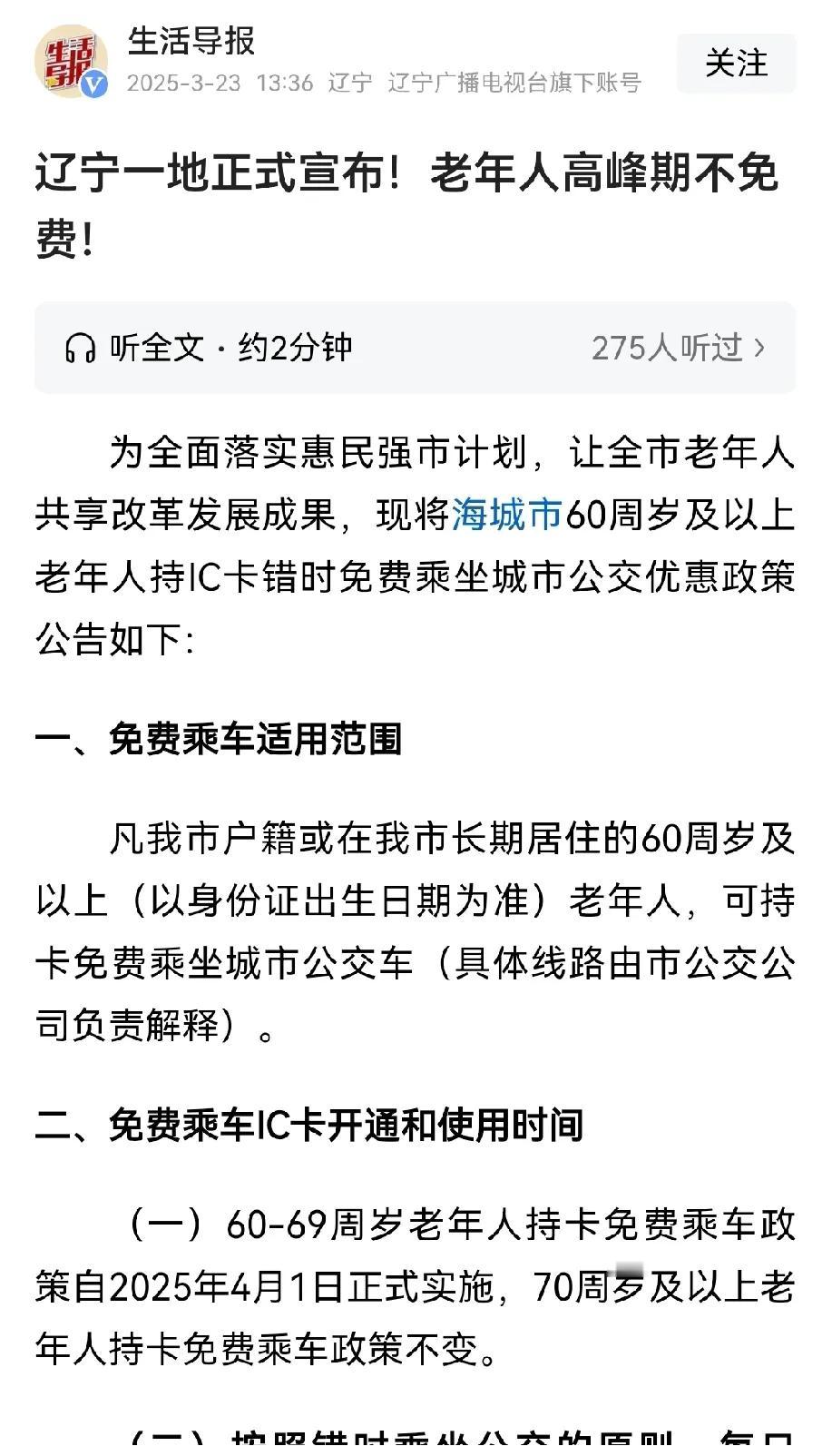 老年人高峰期不免费，终于有城市跨出了第一步。辽宁海城发布错时免费乘车政策，7