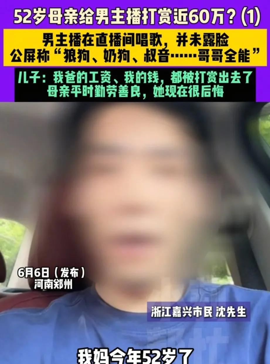 52岁大姨，给不露脸的男主播打赏了将近70万，儿子想结婚跟母亲要钱的时候，母亲支