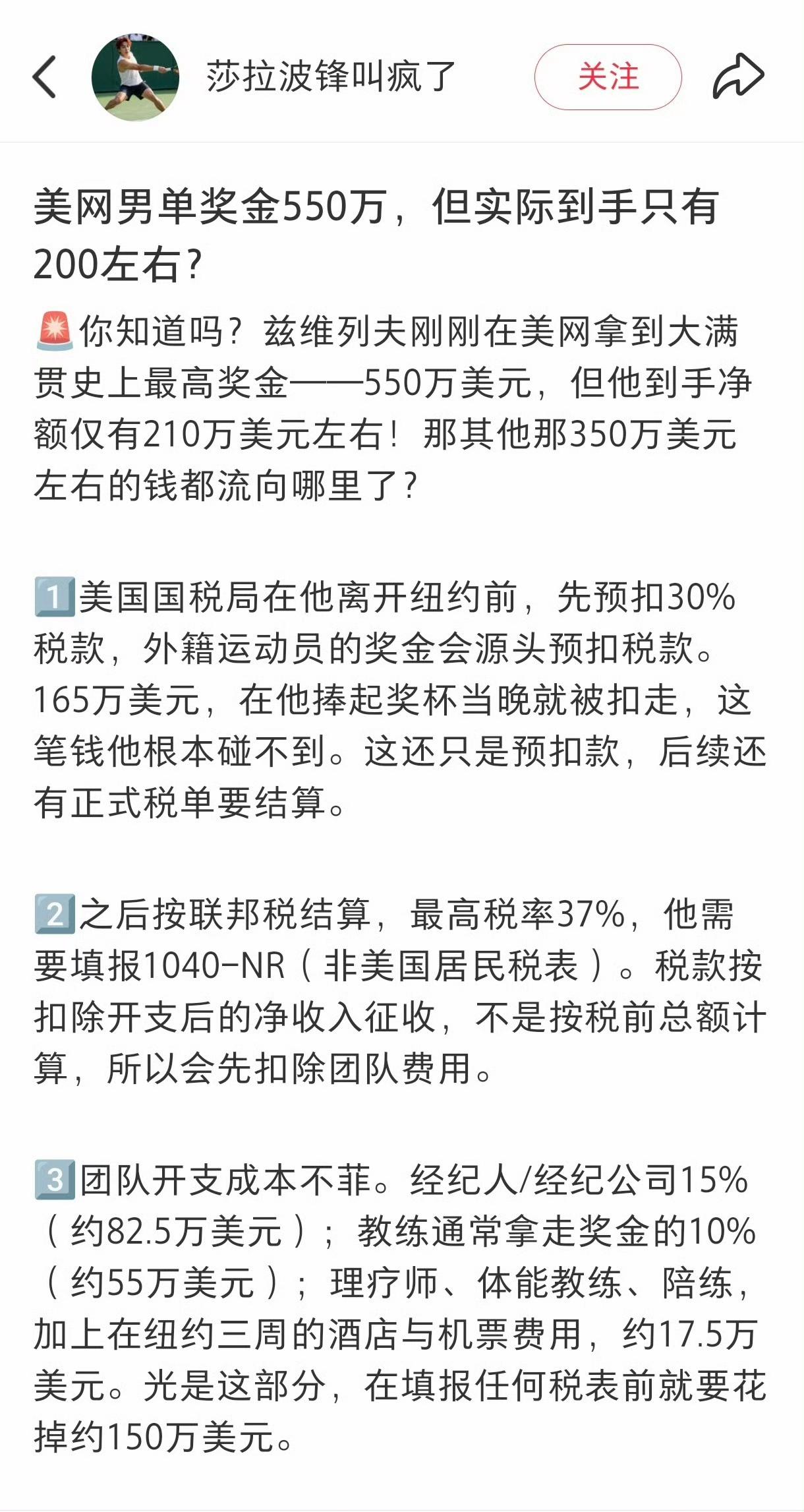 兹维列夫和莱巴金娜美网夺冠收获奖金550万美金，但真正落袋的数字要少得多，最后到