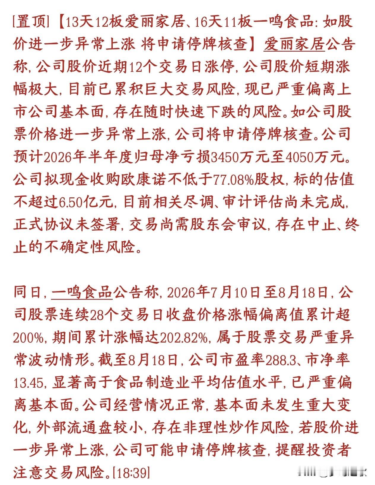 A股再次给降温了，两大妖股提示风险，关键现在市场也没涨啊两只妖股集体发风险公告