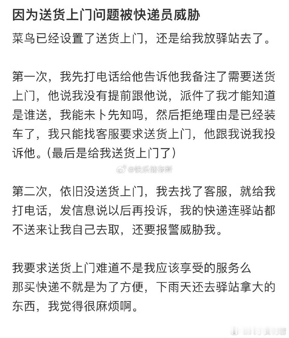 因为送货上门问题被快递员威胁​​​