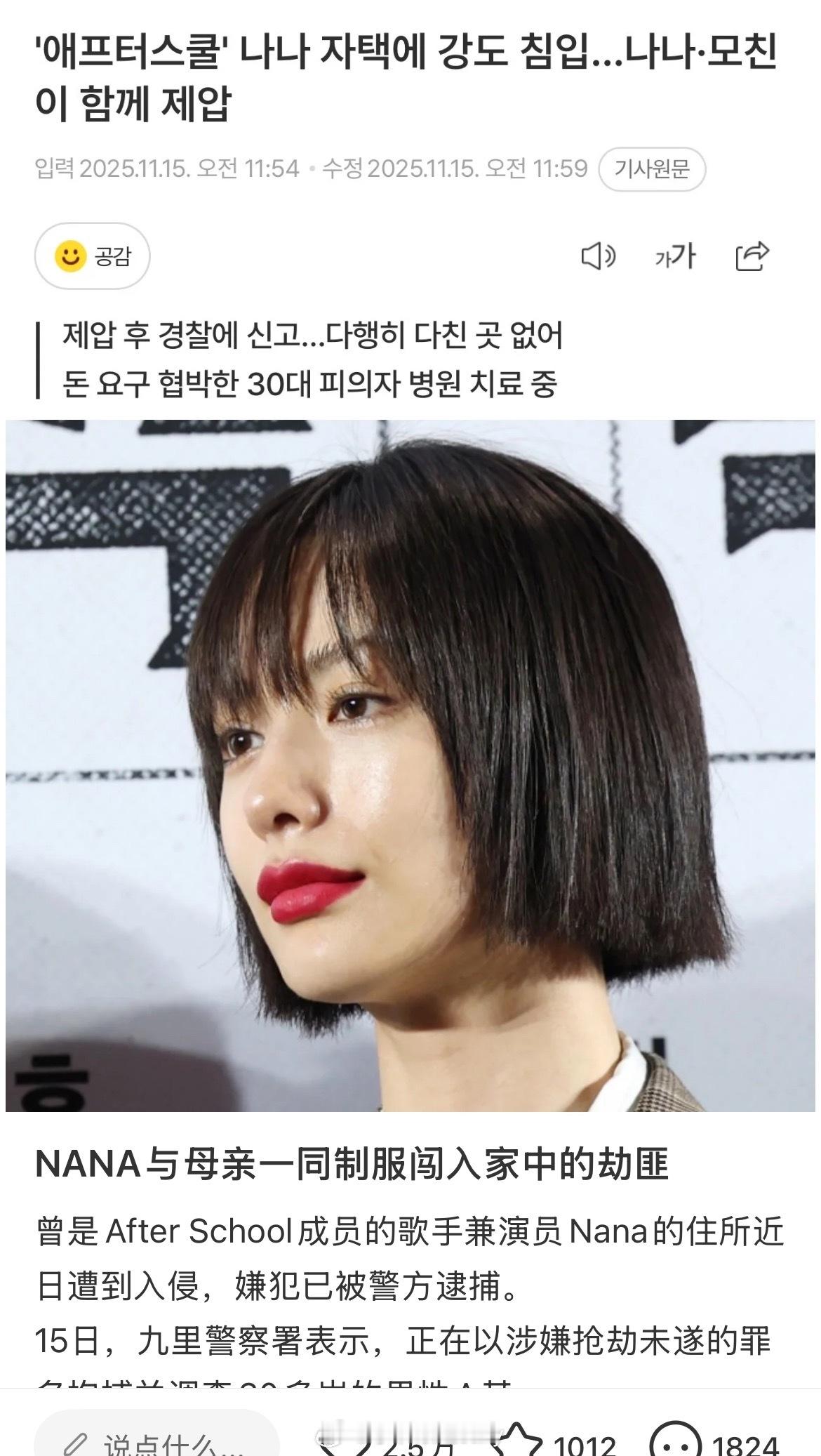 女人中的女人，NANA与母亲一同制服闯入家中的劫匪曾是AfterSchool