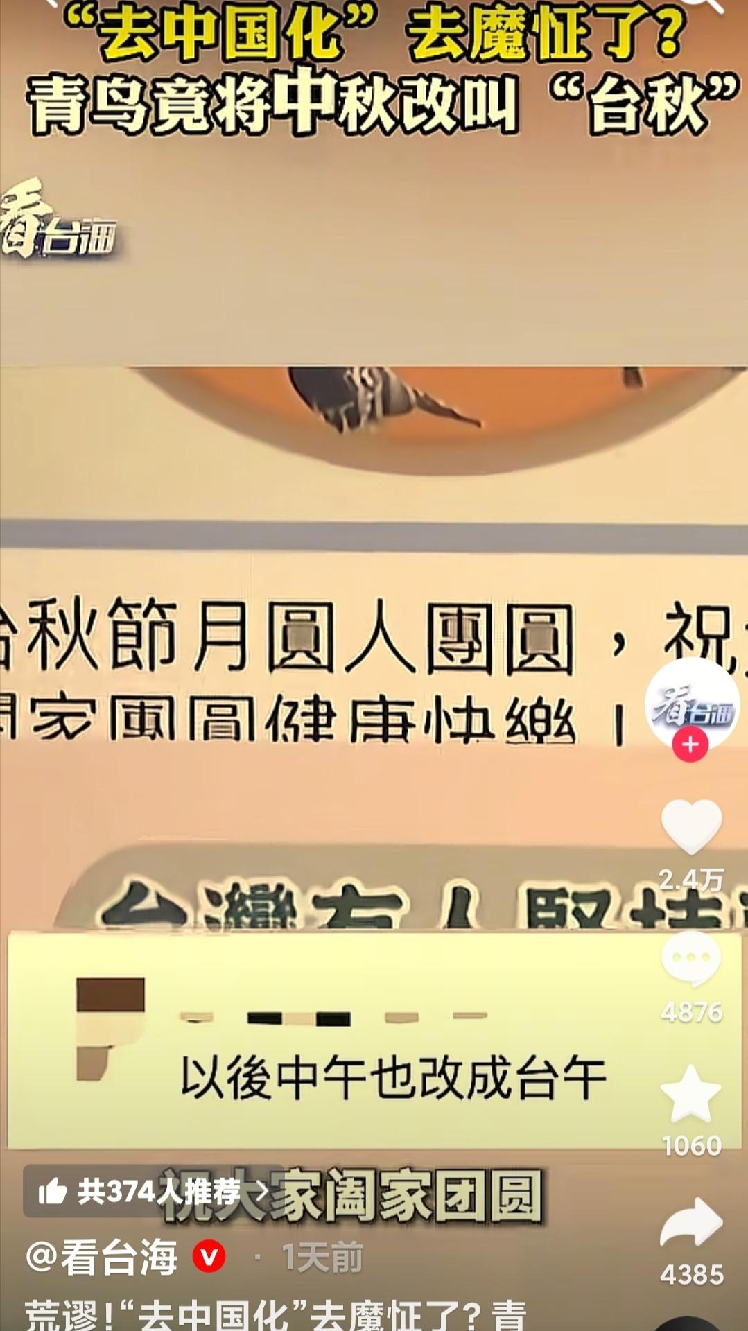 最近台独想去中国化，简直是魔怔了，中秋刚过，你猜怎么着？台湾有人不过"中秋节"，