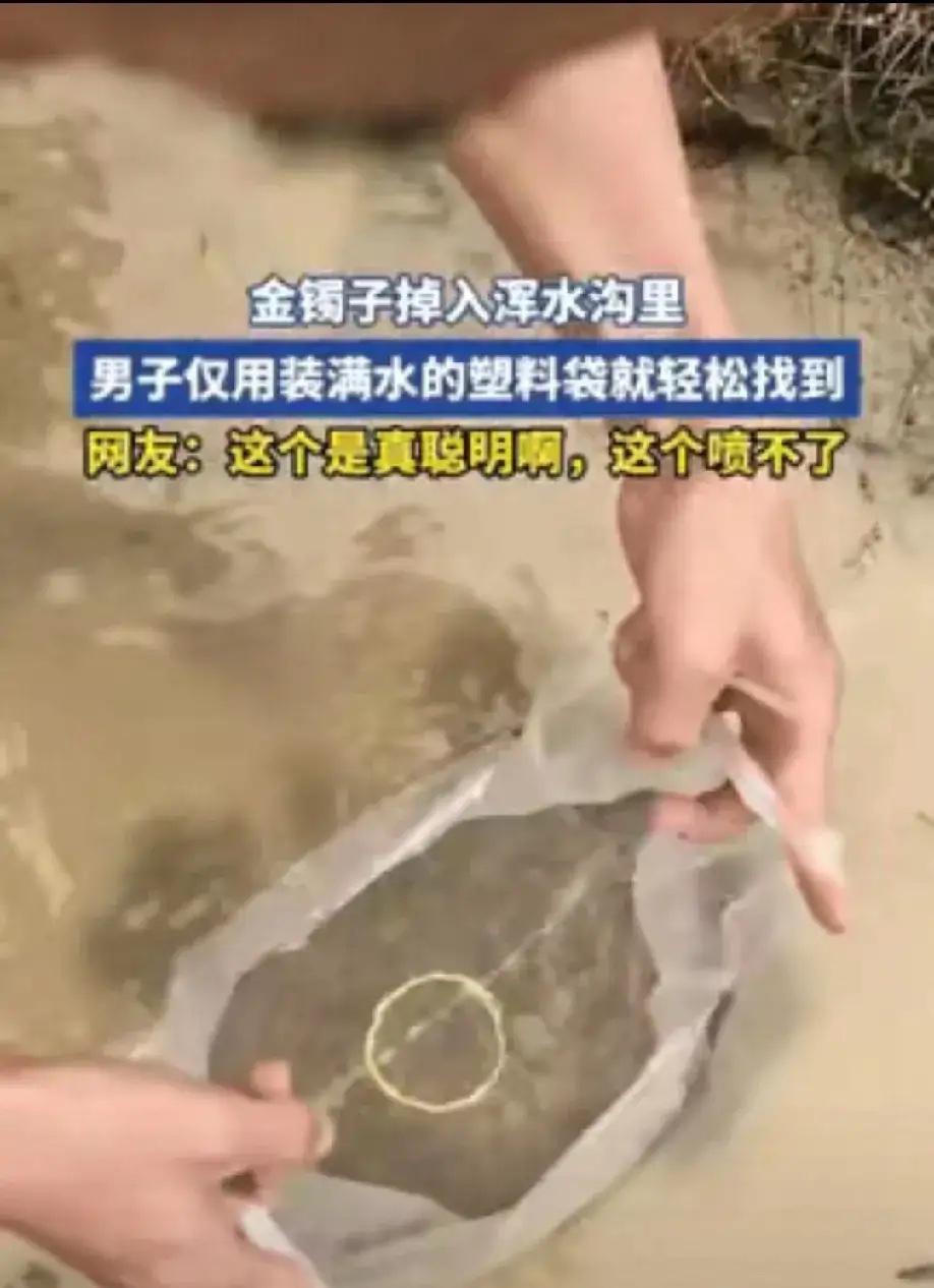 人怎么能聪明成这样？福建，男子不小心把金镯子掉进了水沟里，找了半天没找到，他又不