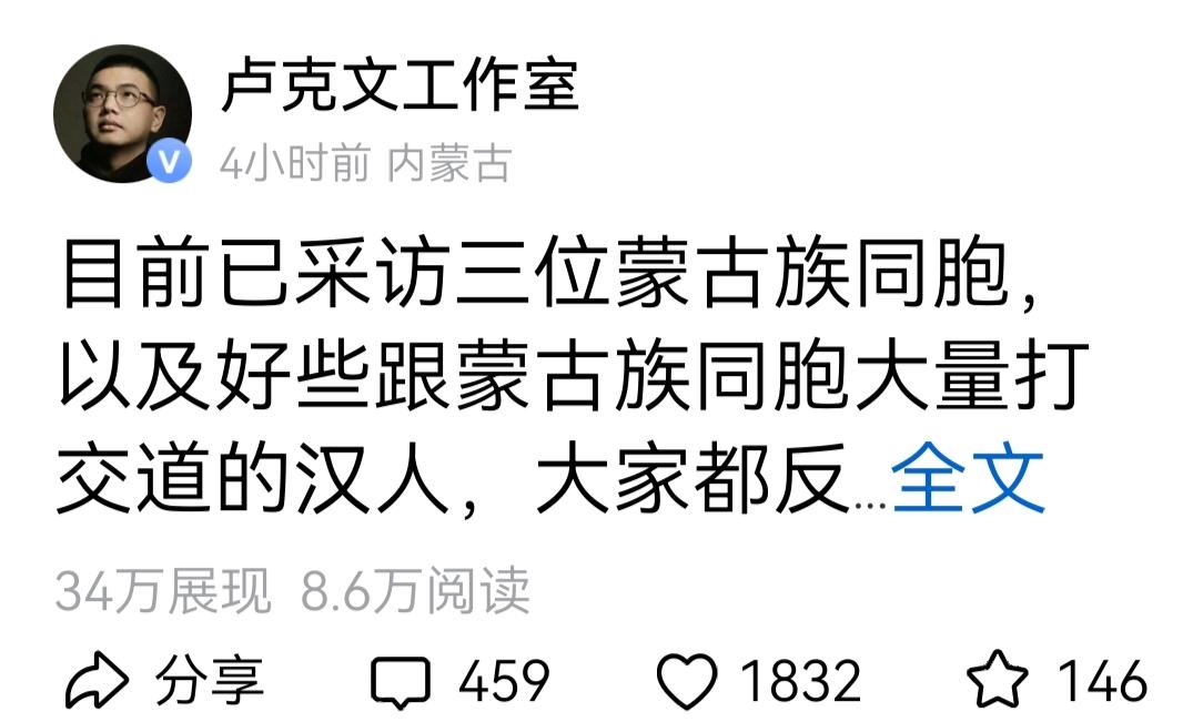 刚刚刷到卢克文一篇贴文，他说在内蒙古调研，收到当地汉人和蒙古人的共同反馈，都说汉