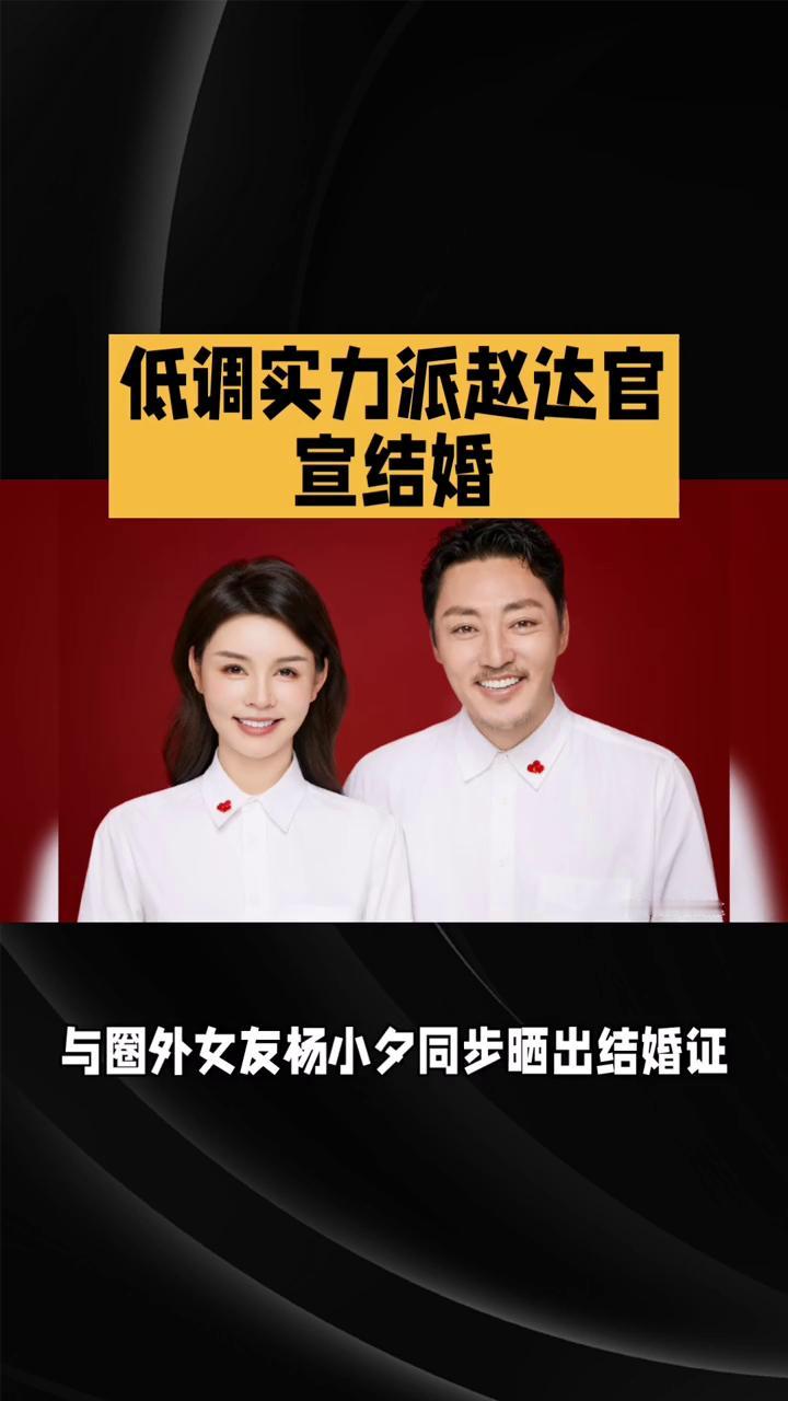 低调实力派赵达官宣结婚。低调实力派赵达官宣结婚，曾与殷桃恋情引热议。2026年
