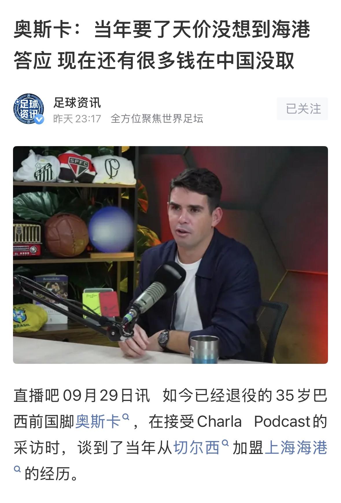 奥斯卡在中国赛场效力上海海港8年，交出了248场77球141助攻的恐怖数据，是中
