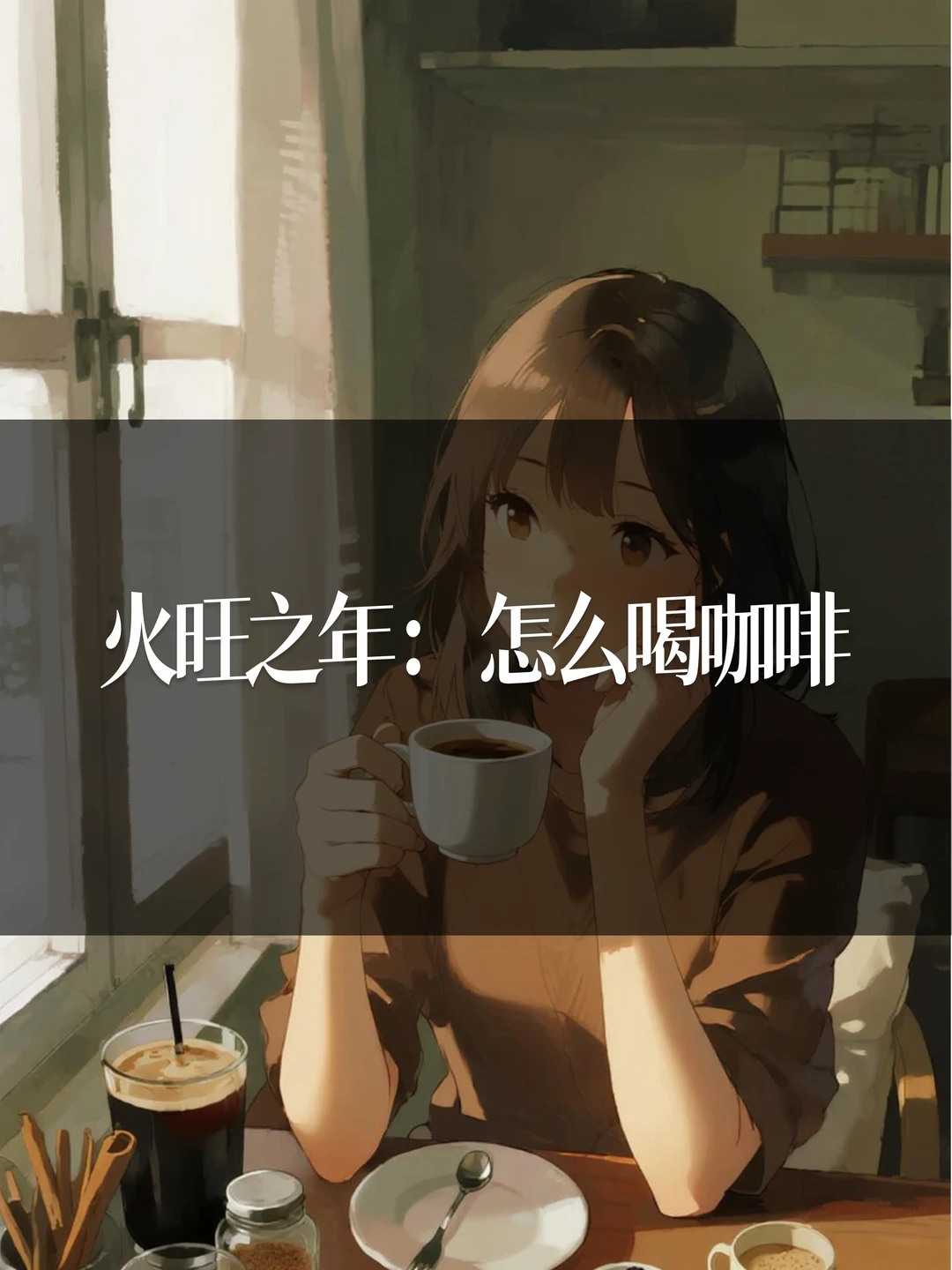 火旺之年，怎么喝咖啡