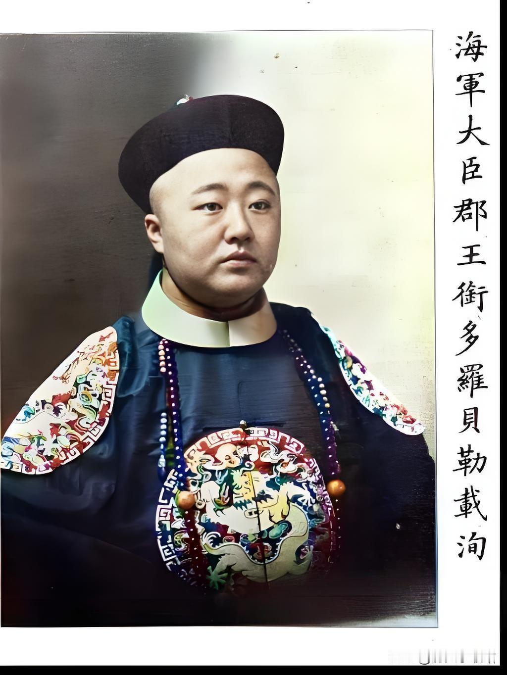 爱新觉罗·载洵是光绪帝异母弟、摄政王载沣亲弟，醇亲王奕譞第六子，3岁封不入八分辅