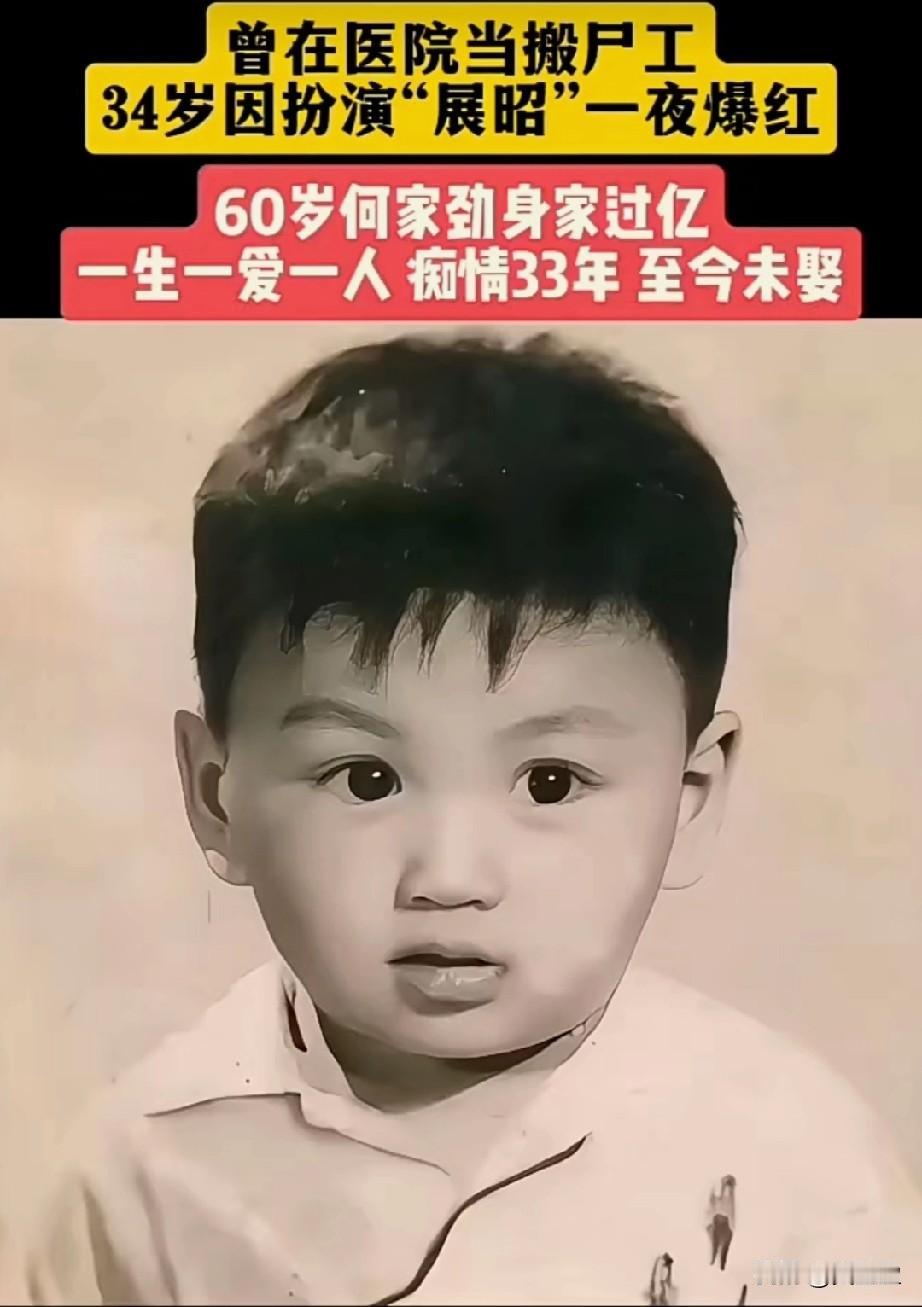 曾在医院当搬尸工34岁因扮演展昭一夜爆红60岁何家劲身家过亿一生爱一人，痴