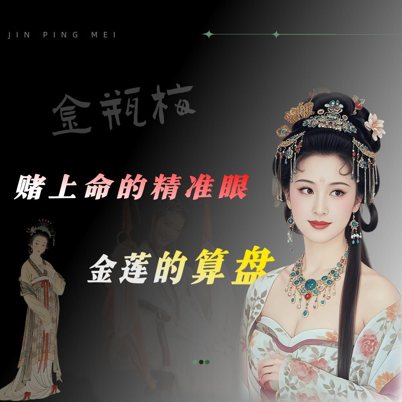 一般男人,不入潘金莲法眼,为何?我读《金瓶梅》的时候，发现一个挺尴尬的事儿。