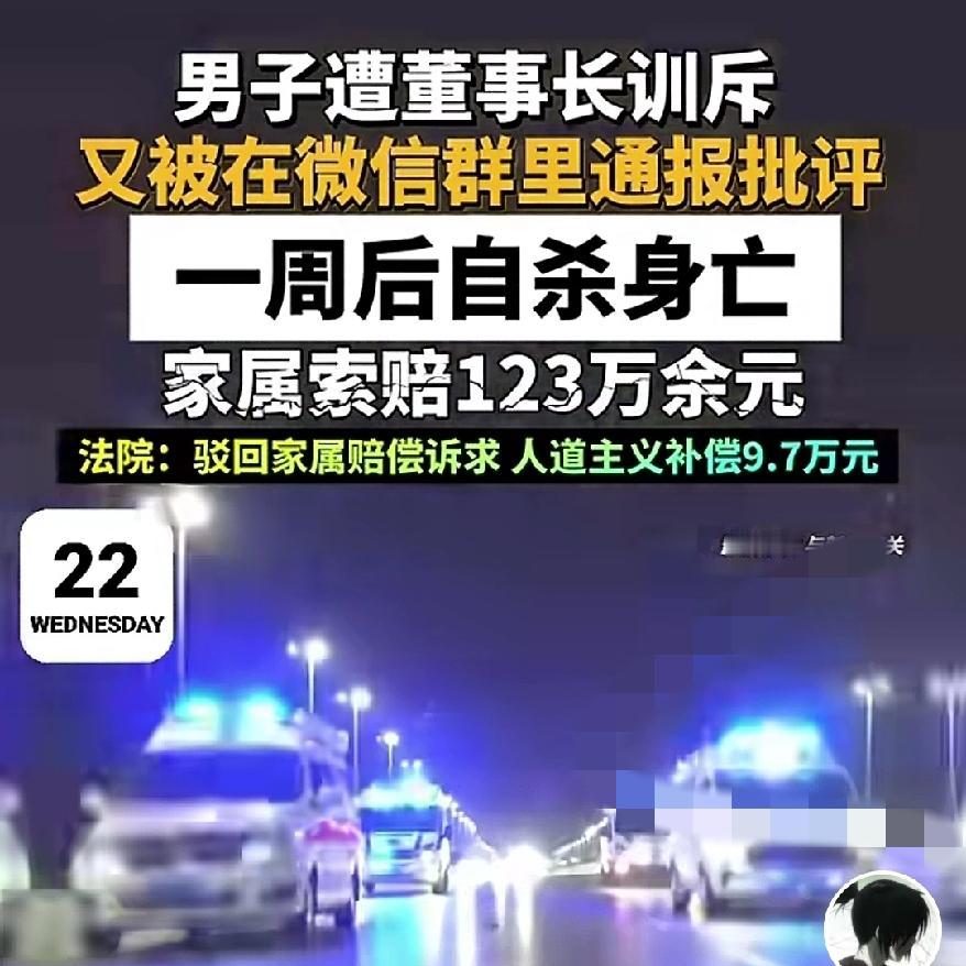 被董事长当众训完，一周后他选择自杀，法院的判决戳破了职场一个残酷真相