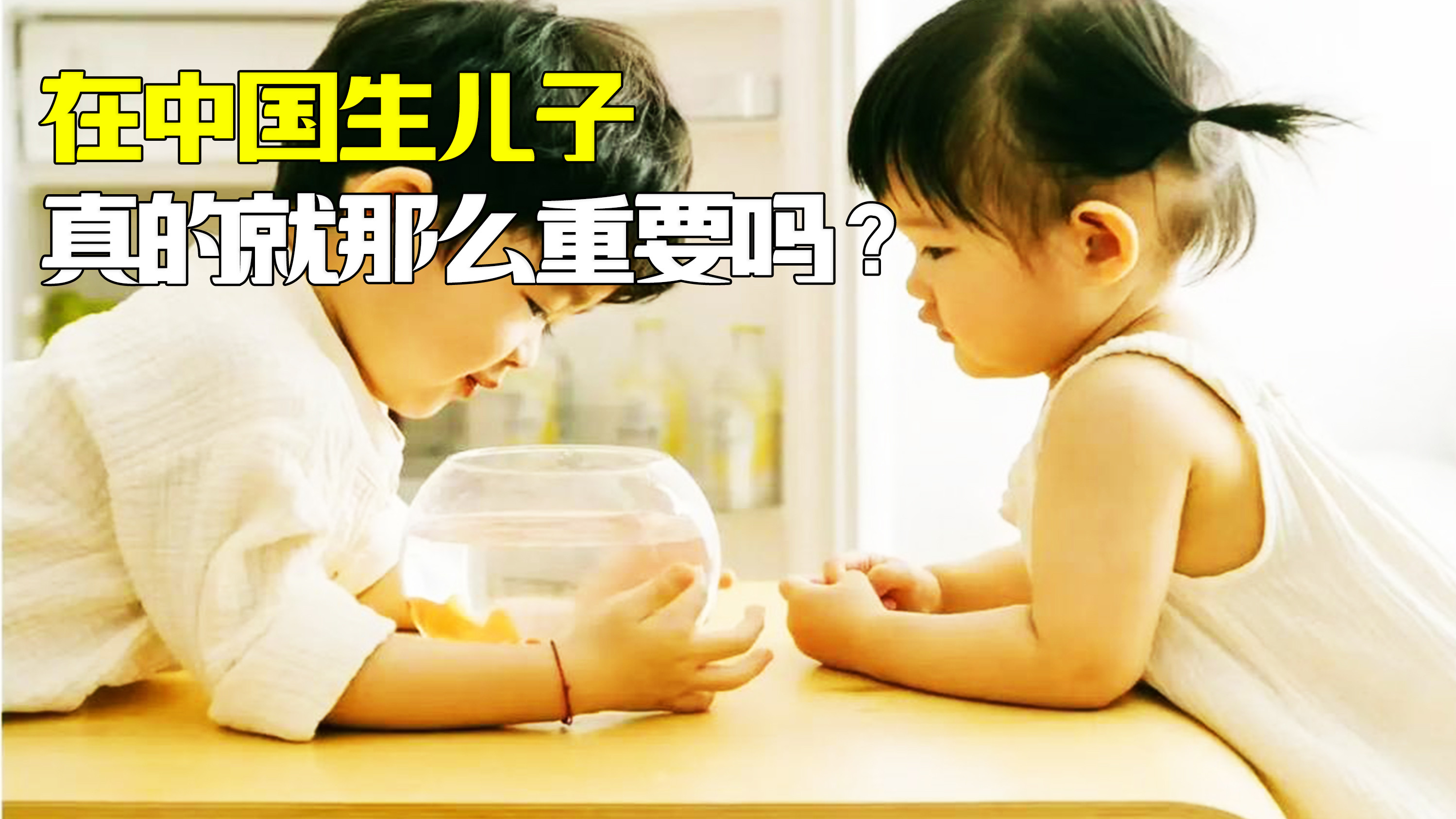 在中国生儿子就那么重要吗？