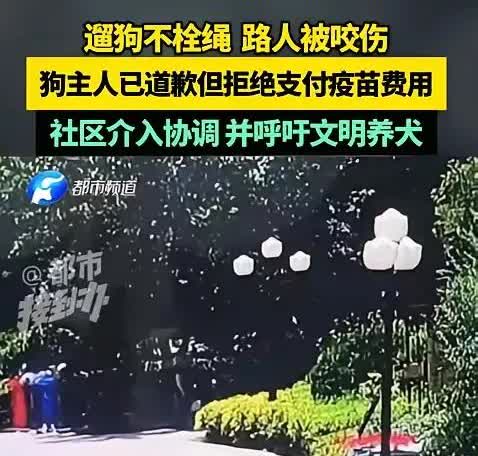 河南，一女子遛狗时没牵狗绳，狗冲上去咬了过路的男子，女子说：赶紧去治！男子去医院