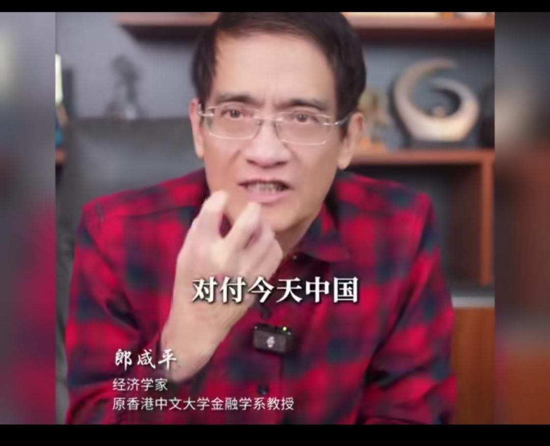 郎咸平做梦都没有想到，美国人竟然会正式承认对付中国已经彻底失败！郎咸平看了美