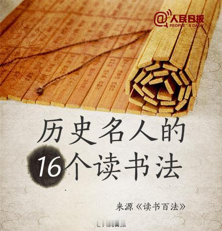 人民日报总结：16位历史名人的顶级读书法，一生受用✨读书，是门槛最低的成长。