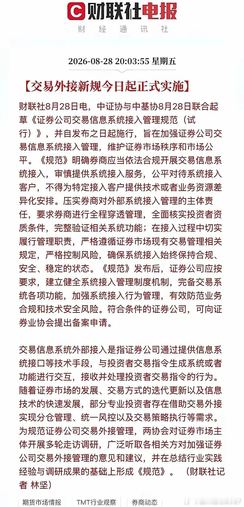 证监会又出台提振股市的12条新规。其中有一条，证券系统交易接入模式，从8.28日