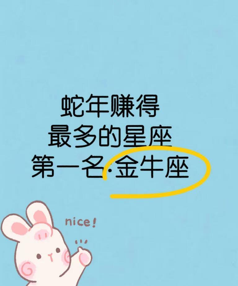 蛇年赚的最多的星座第一名:金牛座