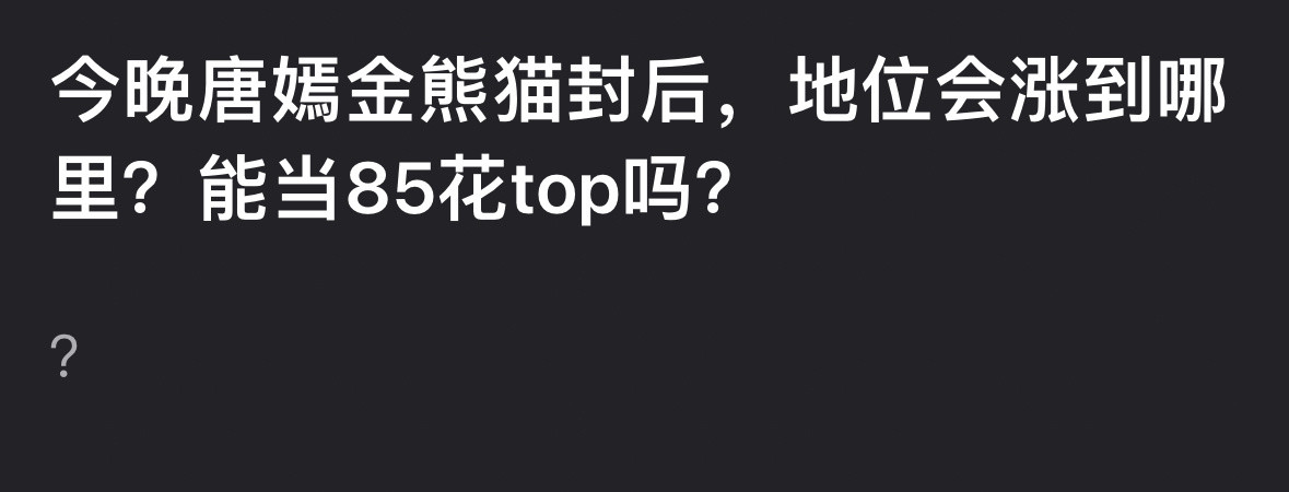 如果唐嫣今晚金熊猫封后会拿下85花Top吗？​​​