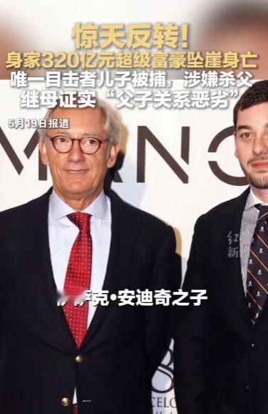 诡异！320亿Mango创始人坠崖，亲生儿子是唯一目击者，如今竟成为头号嫌疑人，