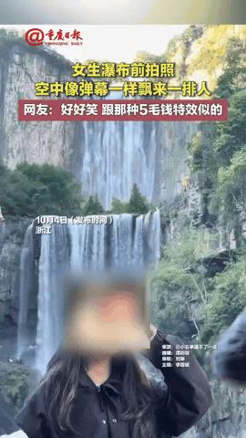 “又诡异又好笑！”浙江，女子在瀑布前拍照片，刚喊完321，后面突然飘出来一排人，