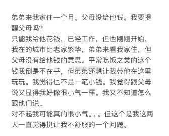 弟弟来我家住一个月，父母没给他钱，我要提醒父母吗❓