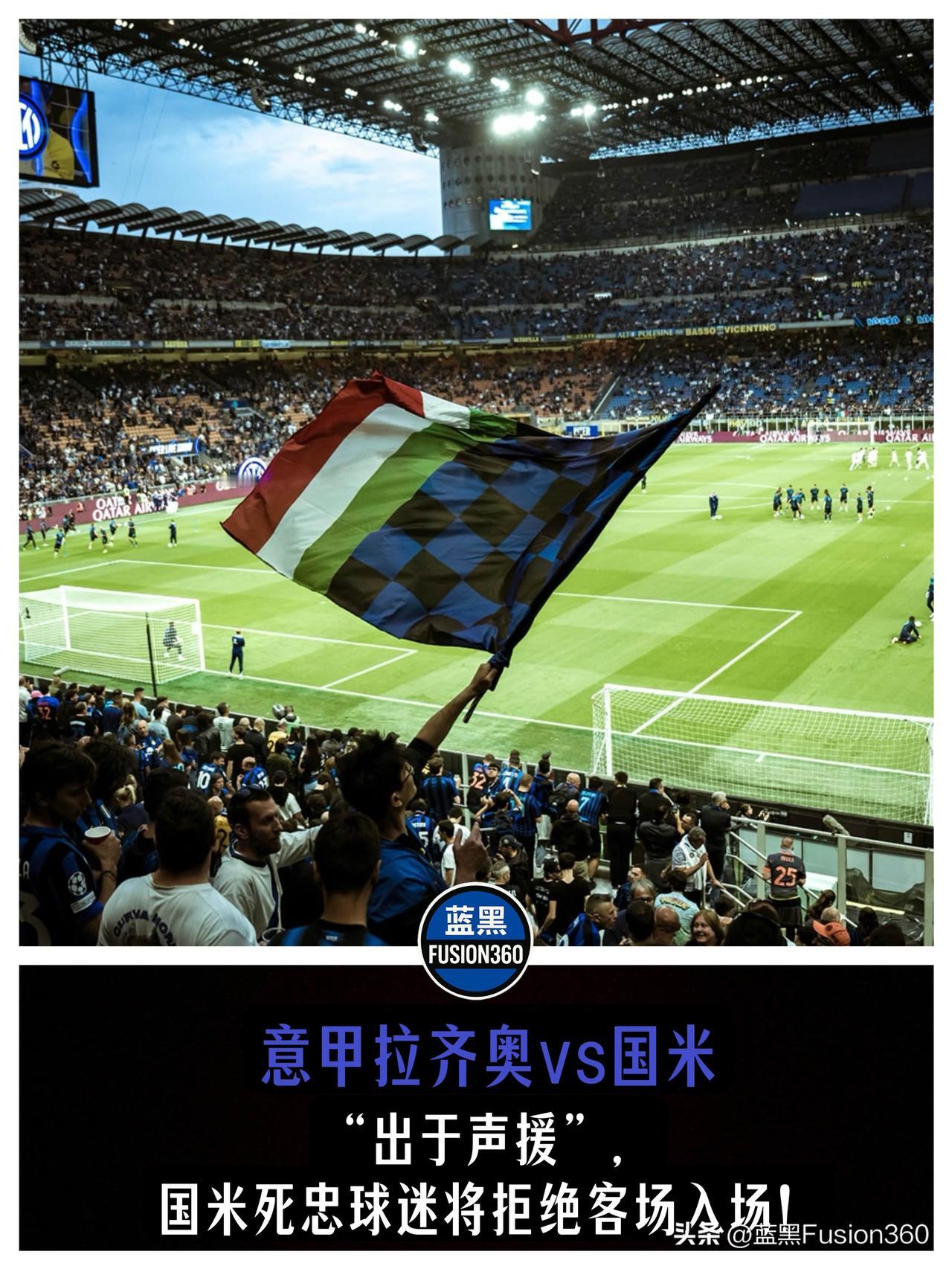 空场抗议！拉齐奥球迷死磕高层，国米北看台硬核声援：兄弟，我们陪你在场外！在下