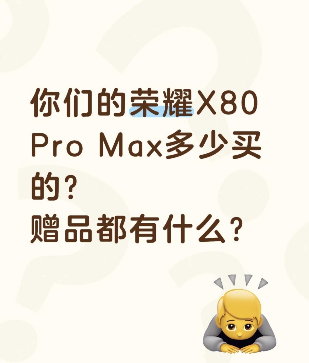 买了荣耀X80ProMax的朋友，来分享一下你都拿到多少礼品？国补后16