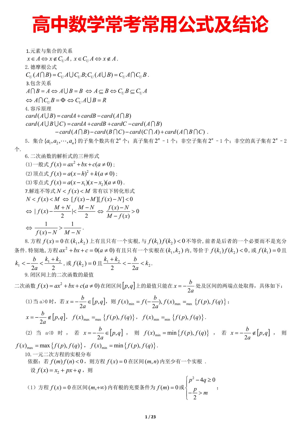 数学常用公式及结论