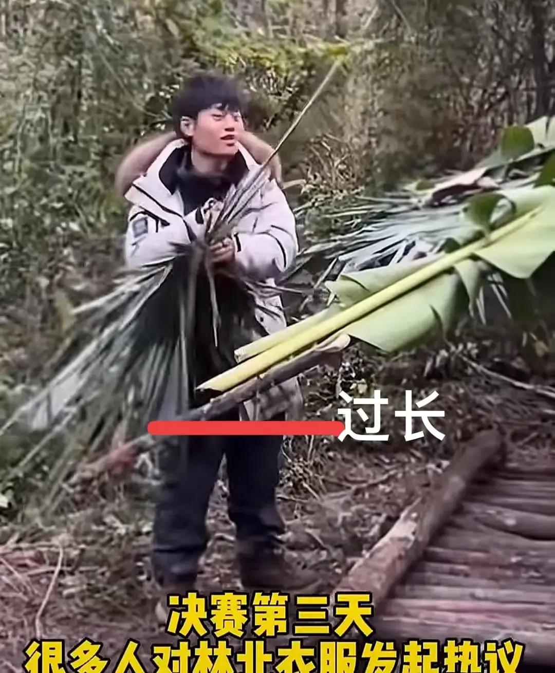 网友质疑荒野节目组特殊对待，林北衣服过长，已经盖住了屁股。总裁判灰熊回应：节目组