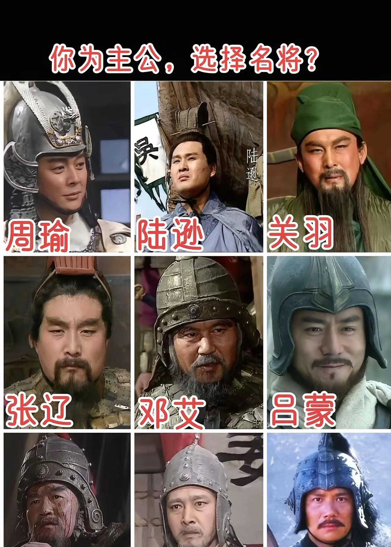 如果回三国，该选那个名将？首先，排除关羽，事实证明他会误事。再次，排除姜维，