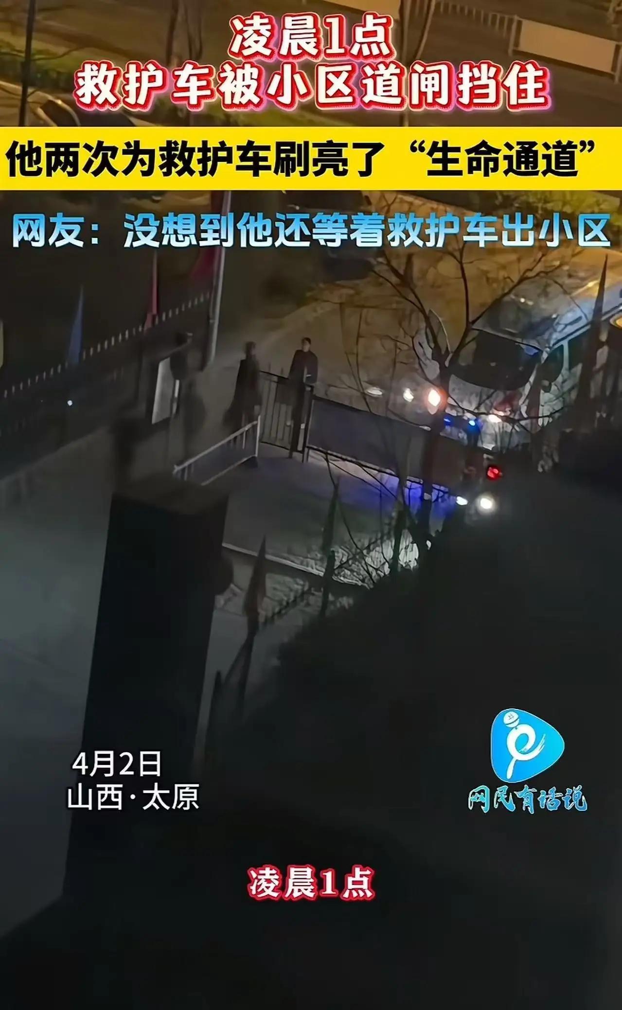 山西太原，凌晨1点，救护车被小区道闸挡住，无法进入小区。关键时刻，小区里的一位大