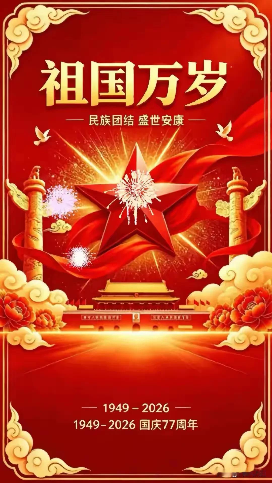 《沁园春·颂国庆》（2026.10.1）万里晴空，赤帜高扬，锦绣神州。