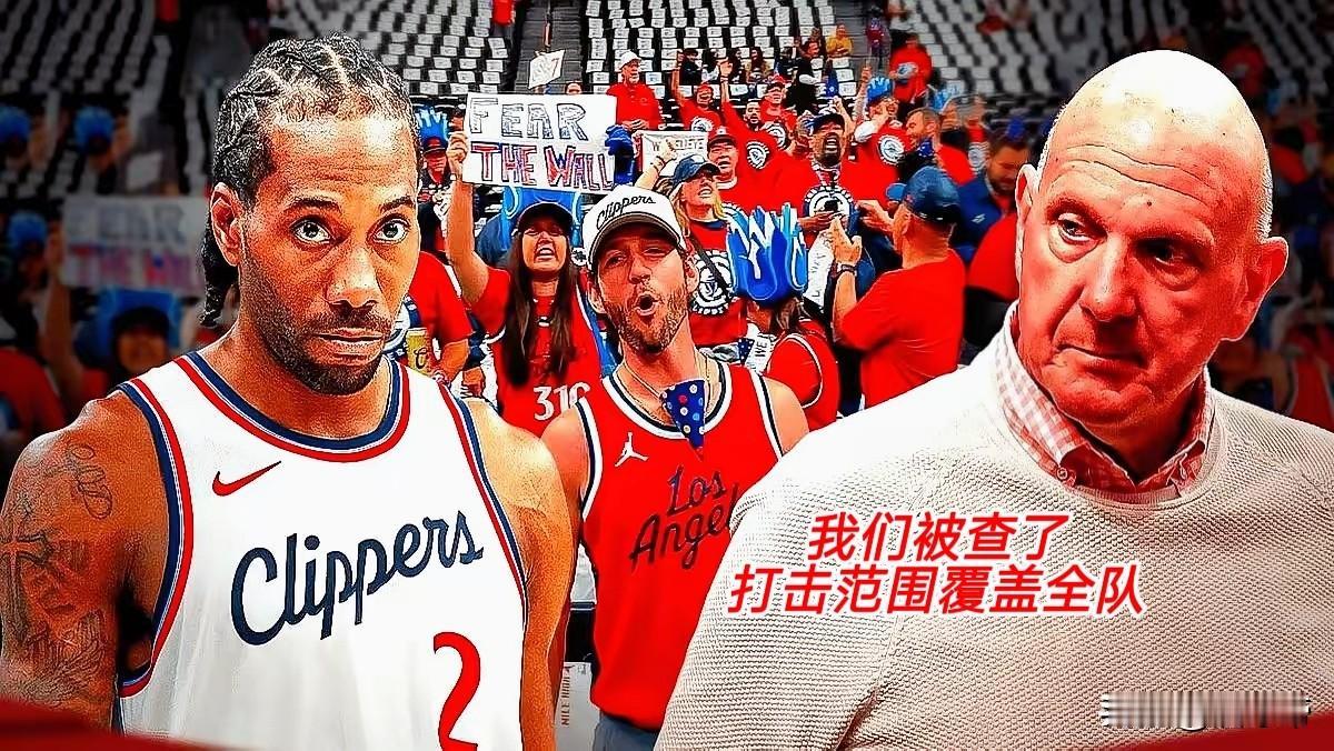 NBA联盟官宣快船伦纳德被禁赛1年，打击范围覆盖全队！哈登无奈表示：“这总冠军还