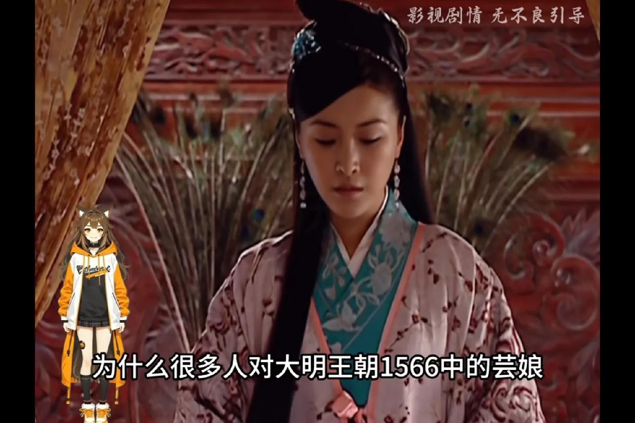为啥总有人说《大明王朝1566》芸娘不值20万两？这波真的大漏特漏！那些说她只值