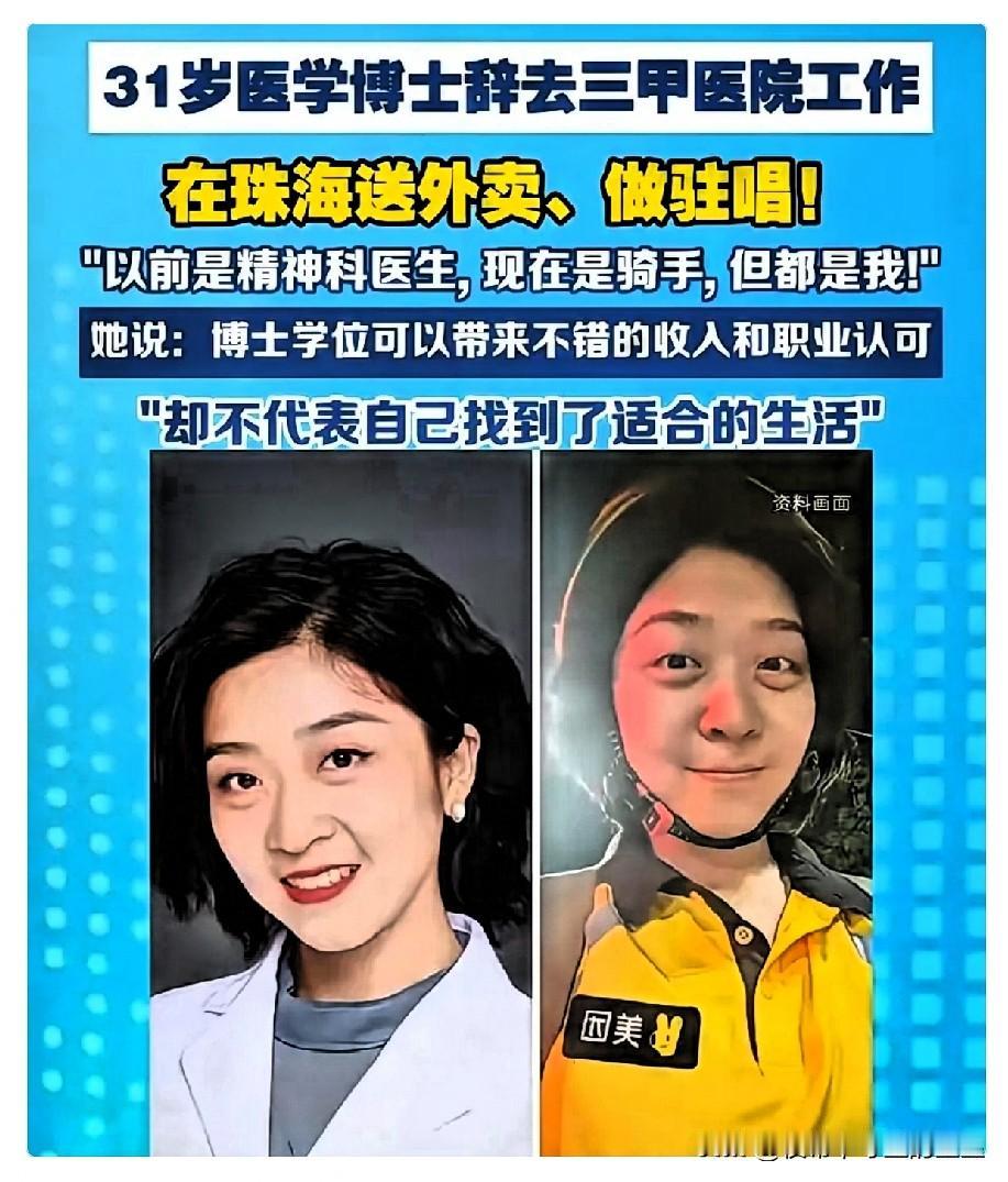 网上不少人在琢磨这位医学博士敢从医院辞职当外卖骑手大家猜测：她估计是还没孩子