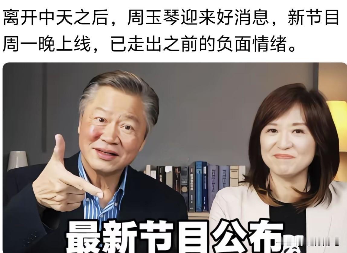 周玉琴宣布即将复出主持全新节目，这其实对中天来说不是好事，但也是中天自找的了。