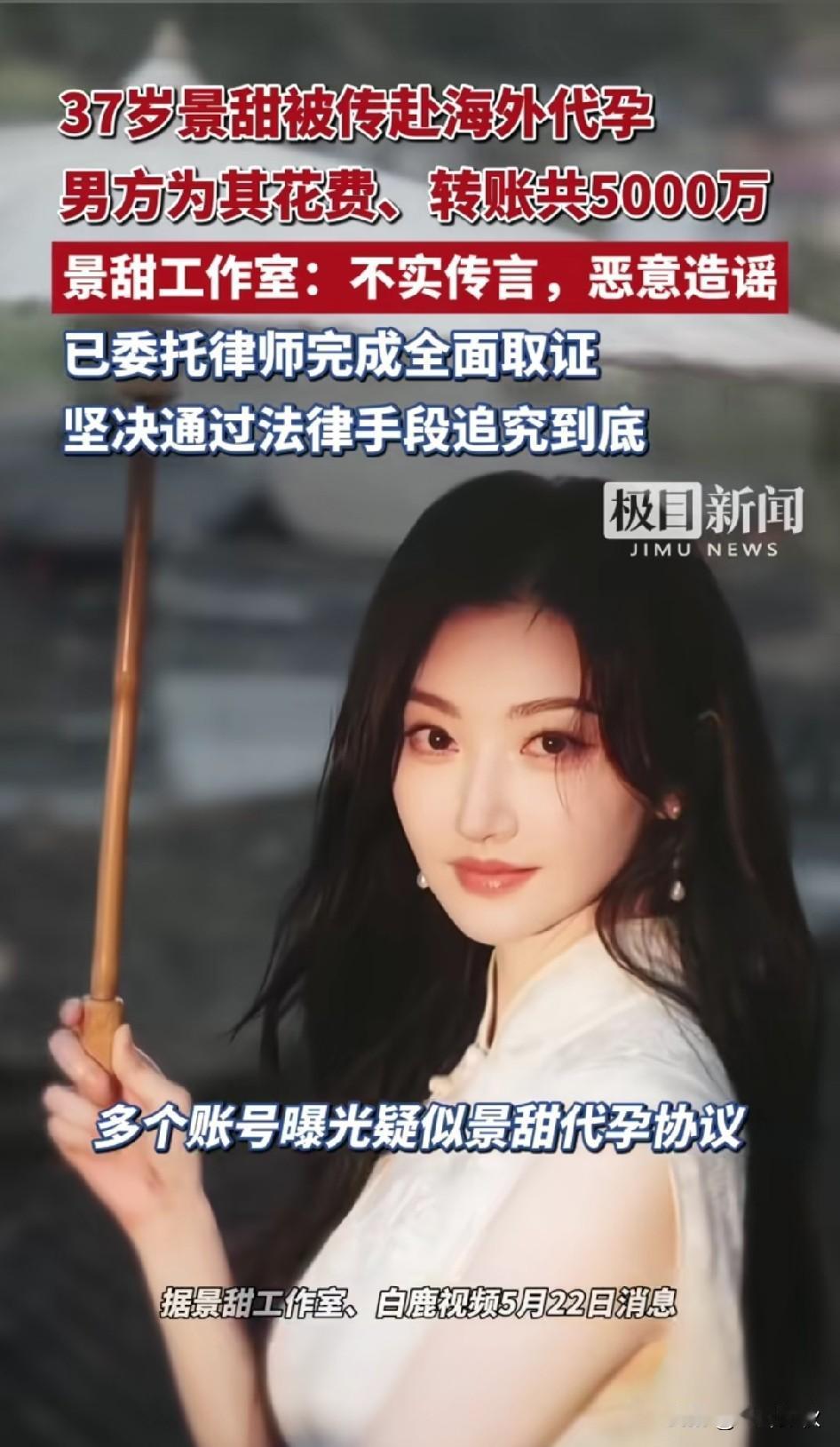 景甜被传赴海外代孕，男方为其花费转账共5000万！为何明星，网红等面对被造谣