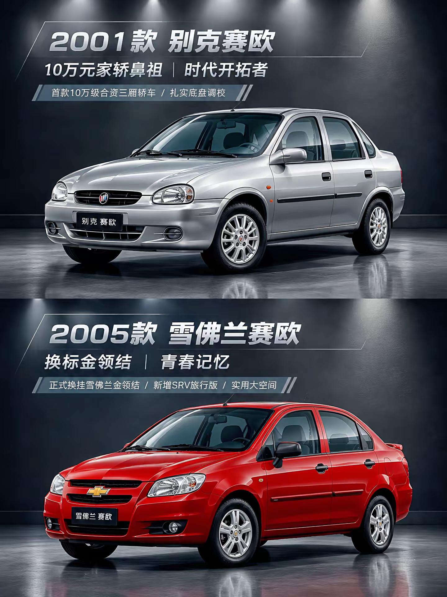 四代赛欧，家用车的入门回忆。别克赛欧、雪佛兰赛欧、新赛欧、赛欧3。从别克标的开山之作，到雪佛兰的收官