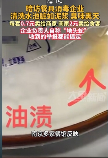 恶臭泥浆洗餐具！日供南京万套毒餐具，负责人狂言:举报都能搞定。
