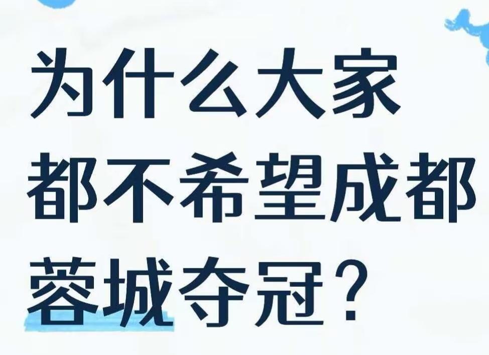 蓉城夺冠为啥很多人不愿意？其实道理很简单！首先如果蓉城提前夺冠了今年联赛看着就索