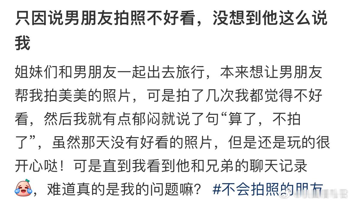 只因说男朋友拍照不好看，没想到他这么说我​​​