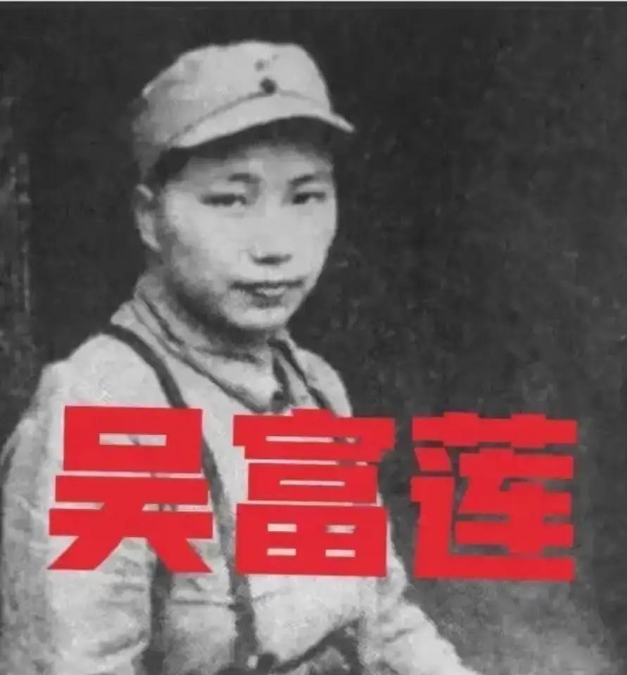 1937年，西路军女政委吴富莲被俘，敌人狞笑着要把她“赏”给弟兄们。当夜，她用一