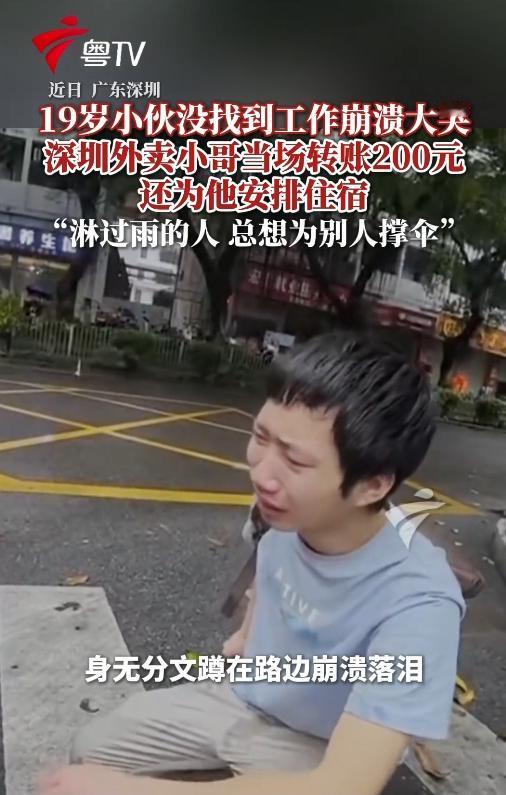 近日，深圳街头这事儿，刷爆了朋友圈！一个19岁的小伙子蹲在路边哭成泪人，路过的外