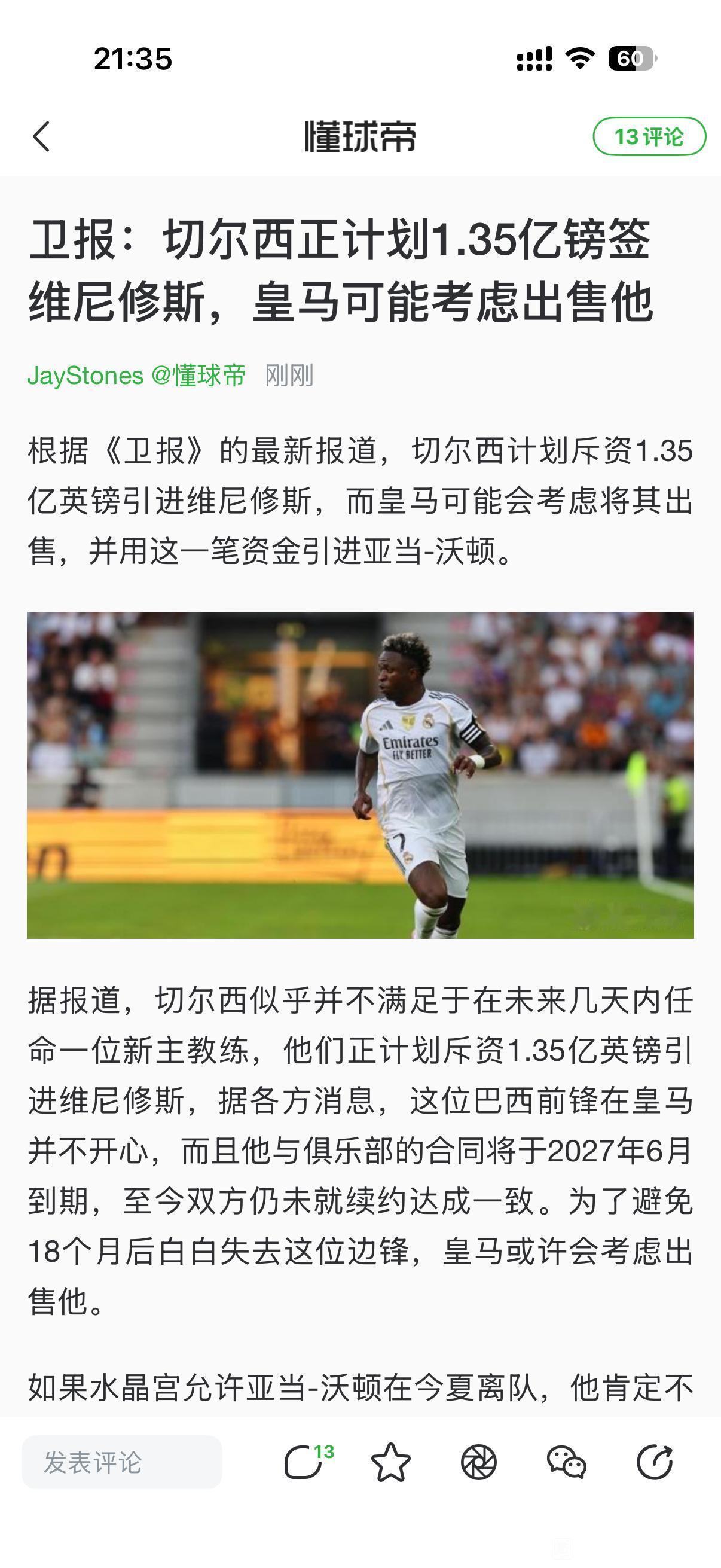 新闻来啦，切尔西1.35亿英镑买威尼修斯！这对皇马来说是好消息，不如放他去英