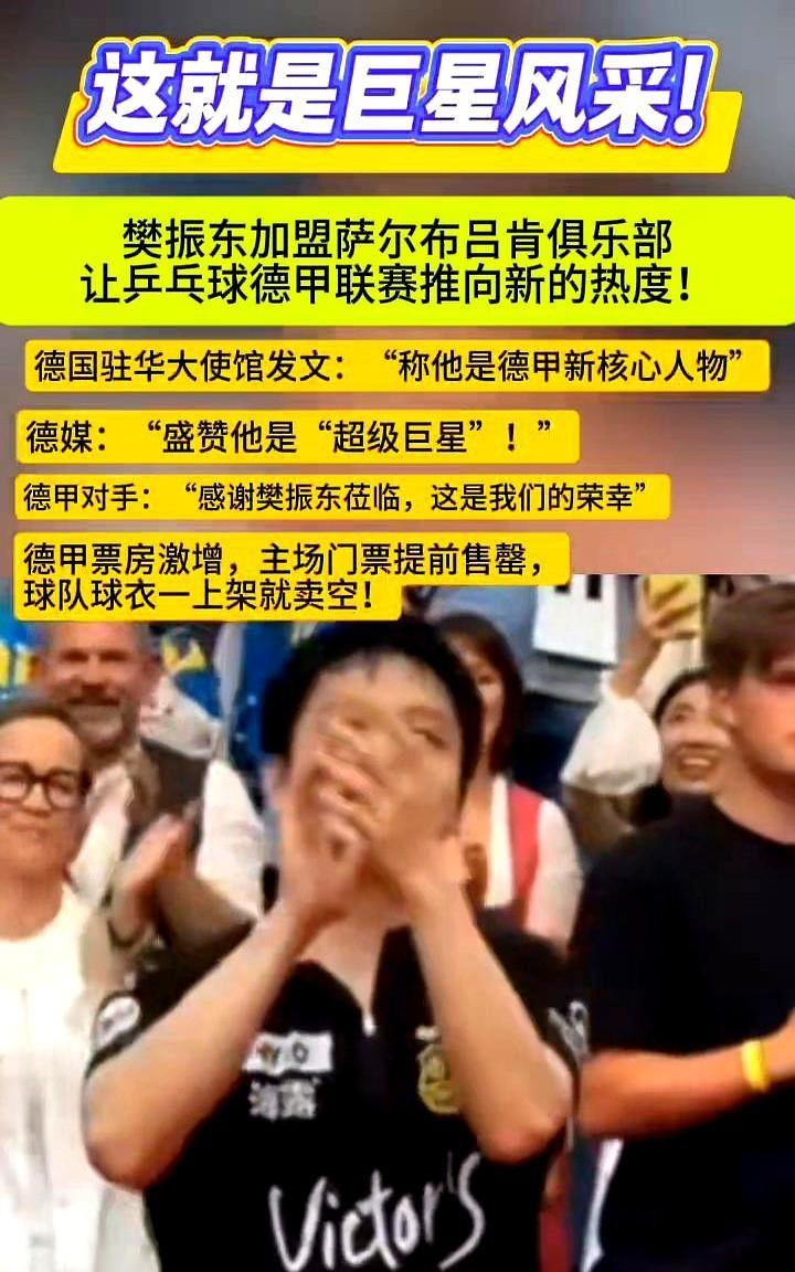 樊振东把德国球市烧红1600张票卖到7倍价，俱乐部被迫加2000个折叠椅，德国