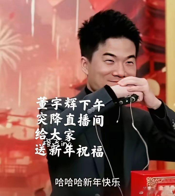 昨天下午，董宇辉突降盼盼直播间，春节前，给大家最后的祝福。董宇辉一如既往搞笑地说