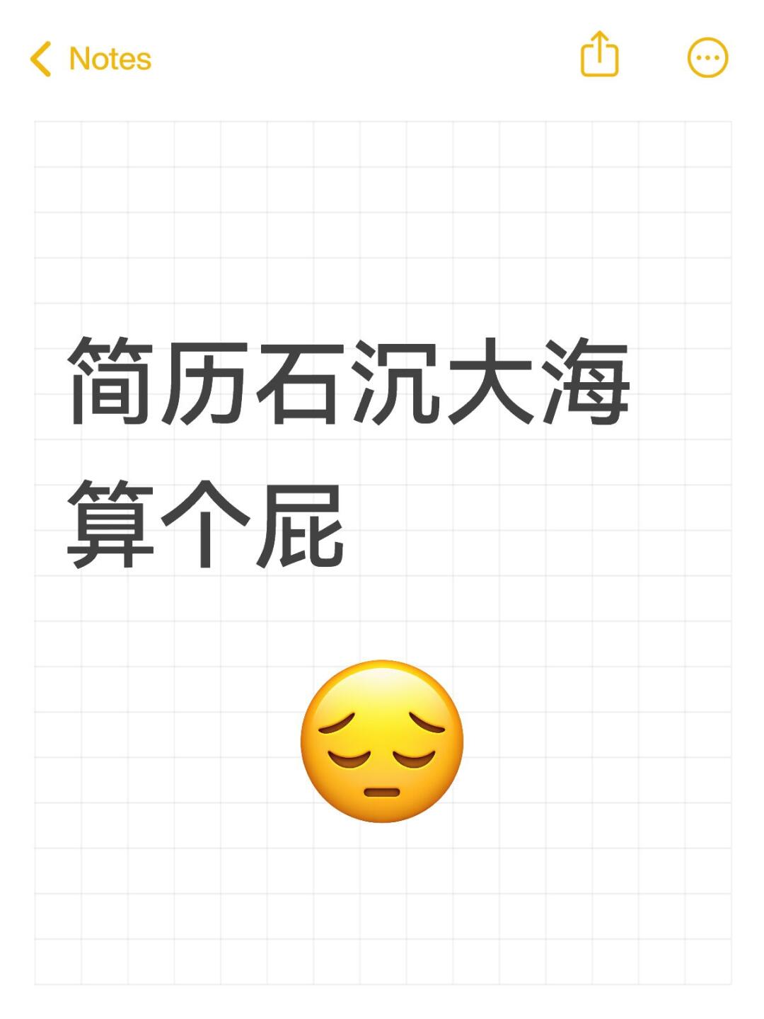 面试崩了，没啥不好