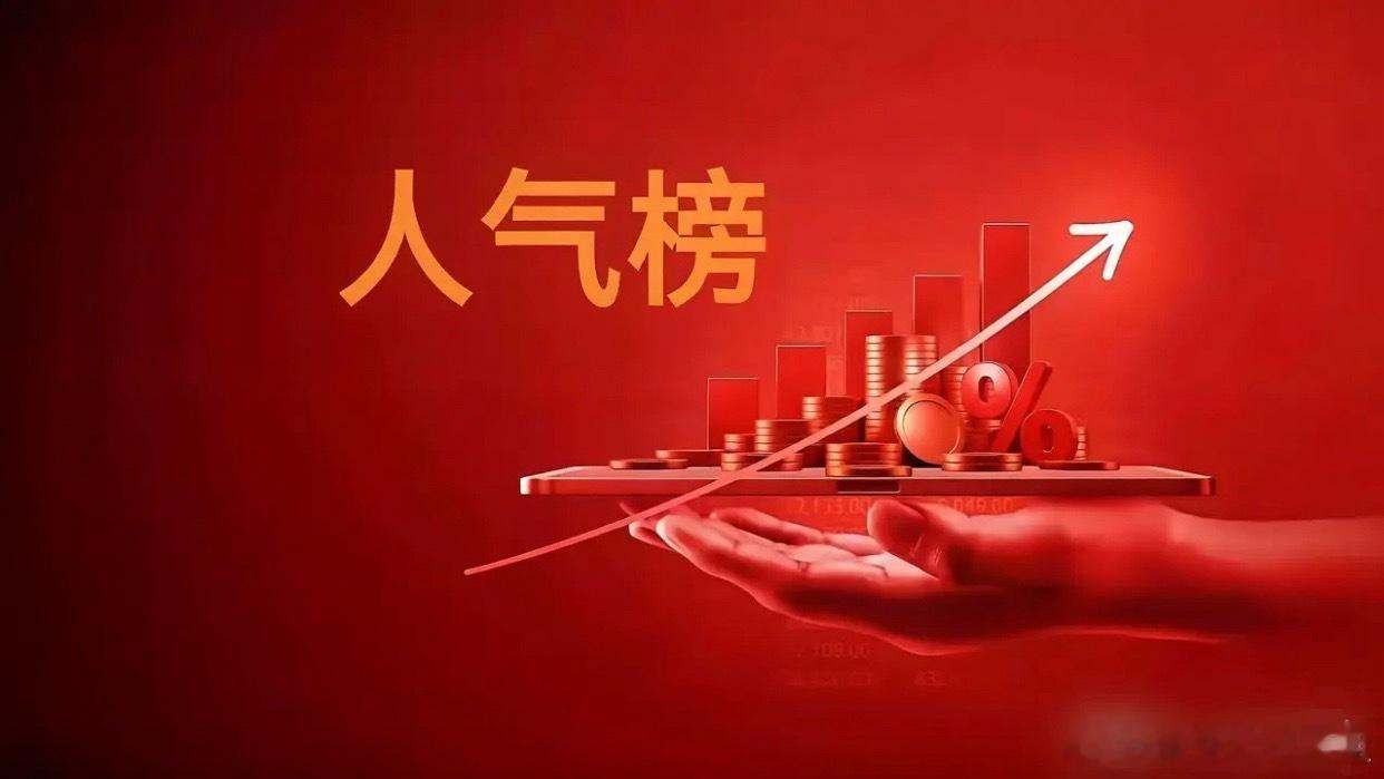 4月13周一人气榜梳理天华新能：锂矿龙头弹性蹦极二六三：