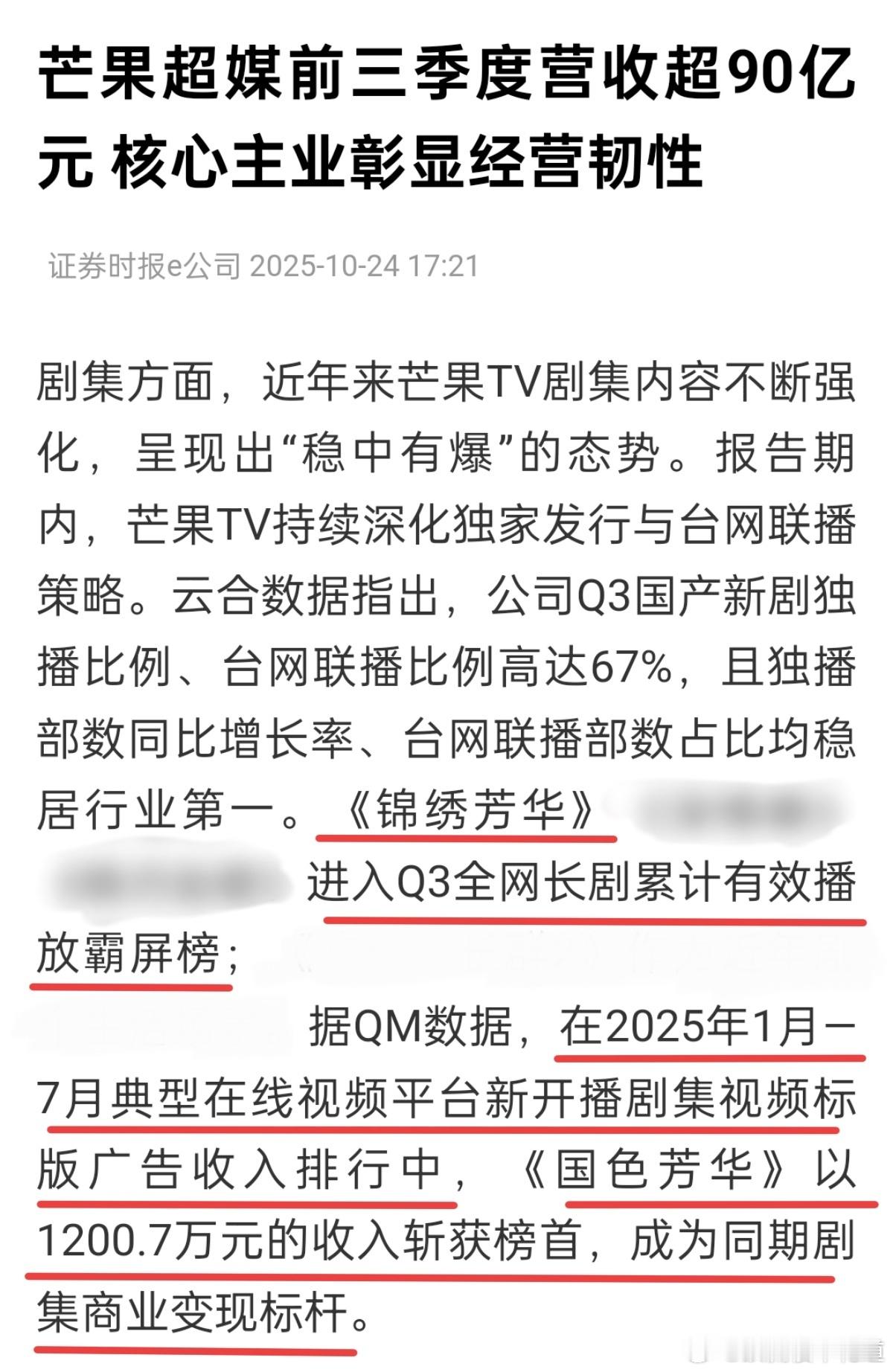 关于国色芳华这个标版广告收入斩获第一，成为同期剧集商业变现标杆这个报道，我发现很